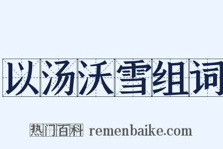 以汤沃雪组词是什么意思的图片